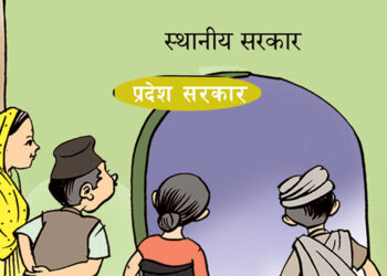 प्रदेश र स्थानीय सरकारबीच समन्वय नहुँदा जनतालाई सास्ती