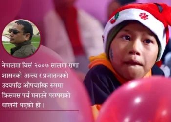 नेपालमा ‘क्रिसमस डे’को परम्परा र इतिहास