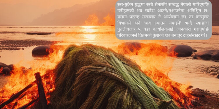 रुस–युक्रेन युद्धमा नेपाली : शव ल्याउन अनिश्चित, कुशको शव बनाएर दाहसंस्कार