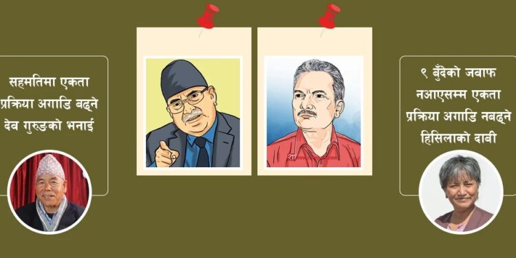 पार्टी एकताका लागि नेसपाको सर्त, माओवादीमा अलमल