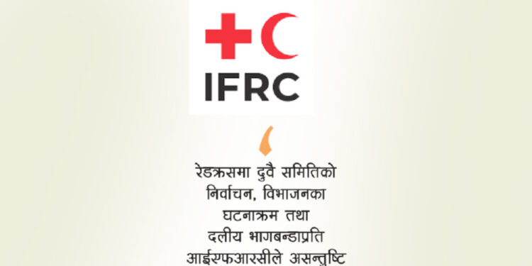 आईएफआरसीले रेडक्रसको केन्द्रीय कार्यालयसँग सहकार्य नगर्ने