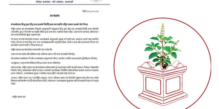 बंगलादेशमा हिन्दू युवा दीपू चन्द्र दासको हत्या घटनाप्रति राष्ट्रिय एकता दलको निन्दा